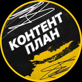 Telegram profile photo for Готовый контент план