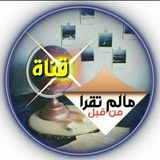 Telegram profile photo for ما لم تقرأ من قبل