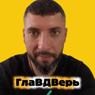 Telegram profile photo for ГлаВДВерь
