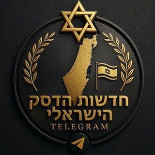 Telegram profile photo for חדשות הדסק הישראלי🇮🇱