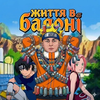 Telegram profile photo for життя в балоні