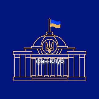Telegram profile photo for Верховна Рада України ФАН-КЛУБ