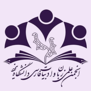 Telegram profile photo for انجمن علمی زبان و ادبیات فارسی دانشگاه یزد