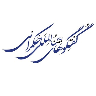 Telegram profile photo for آرشیو گفتگوهای حکمرانی