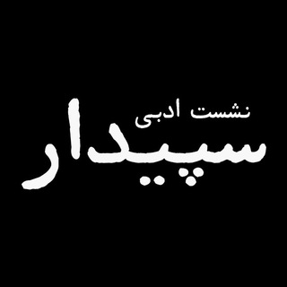 Telegram profile photo for نشست ادبی سپیدار