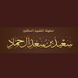 Telegram profile photo for قناة الشيخ سعيد آل حمّاد