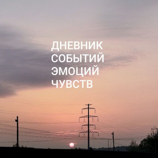 Telegram profile photo for Дневник событий, эмоций и чувств