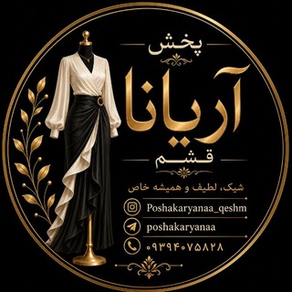 Telegram profile photo for پوشاک آریانا قشم