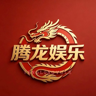 Telegram profile photo for 腾龙娱乐-24小时跑分自助洗资