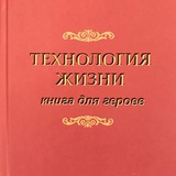 Telegram profile photo for ТЕХНОЛОГИЯ ЖИЗНИ. Книга для героев _ Владимир Тарасов