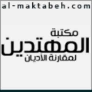 Telegram profile photo for مكتبة المهتدين الإسلامية