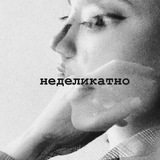 Telegram profile photo for неделикатно