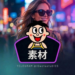 Telegram profile photo for 【旺仔】精品套图|人物包装|人设套图|人设素材|人设定位|素材大全