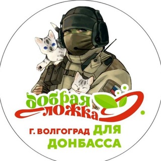 Telegram profile photo for ДОБРАЯ ЛОЖКА для Донбасса. Волгоград