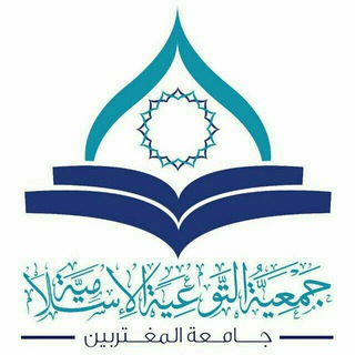 Telegram profile photo for جمعية التوعية اﻹسلامية🌹