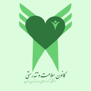 Telegram profile photo for 🥼پایگاه اطلاع رسانی کانون سلامت و تندرستی دانشگاه آزاد اسلامی واحد تهران غرب🥼