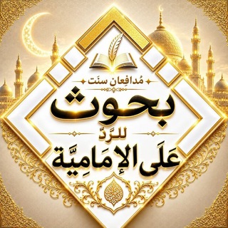 Telegram profile photo for بحوث | للرد على الإمامية