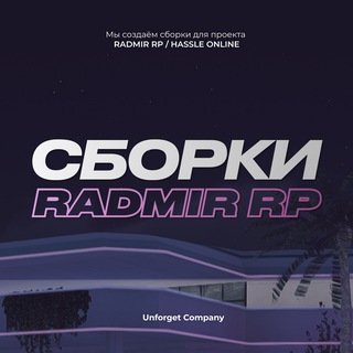 Telegram profile photo for СБОРКИ RADMIR RP