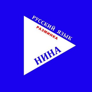 Telegram profile photo for Русский язык: разминка | Центр НИНА | Russian language | Center NINA