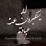 Telegram profile photo for لَا يَسْتَكبرونَ عَن عِبادَتِهِ