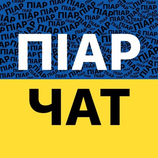 Telegram group profile photo for Піар чат / Реклама