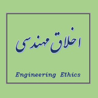 Telegram profile photo for اخلاق مهندسی