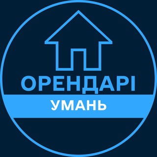 Telegram profile photo for Орендарі | УМАНЬ 🔑 Оренда / Продаж квартир