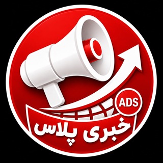 Telegram profile photo for تبلیغات خبری پلاس🔖تعرفه قوانین