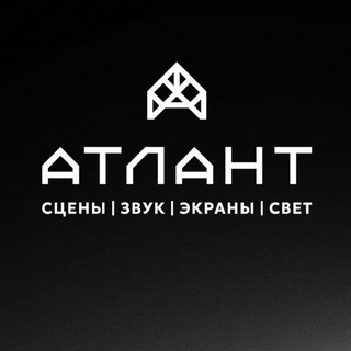 Telegram profile photo for АТЛАНТ. Сцены | Звук | Экраны | Свет