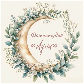 Telegram profile photo for Фотостудия Луна