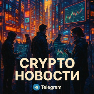 Telegram profile photo for Crypto | Новости