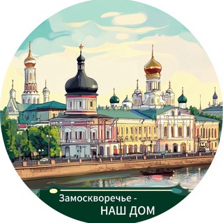 Telegram profile photo for Замоскворечье-НАШ ДОМ