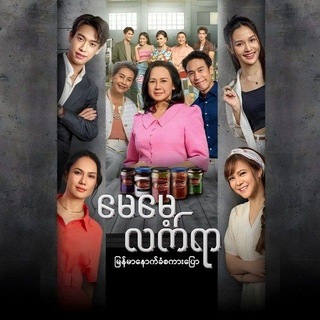 Telegram profile photo for လျှို့ဝှက်သစ္စာ ထိုင်းဇာတ်လမ်းတွဲ(စဆုံး) 🎬