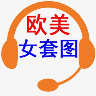 Telegram profile photo for 素材|欧美女套图