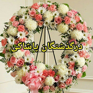 Telegram profile photo for کانال درگذشتگان پاشاکی