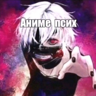 Telegram profile photo for лидэнэлсэ онимэ пс*х