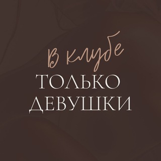 Telegram profile photo for В Клубе только девушки 🔅