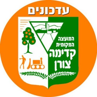 Telegram profile photo for עדכוני מועצה מקומית קדימה-צורן
