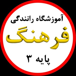 Telegram profile photo for آموزشگاه رانندگی فرهنگ پایه۳