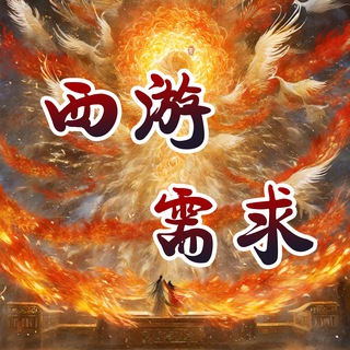 Telegram profile photo for 西游需求