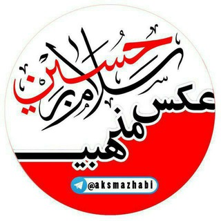 Telegram profile photo for عکس مذهبی AKSMAZHABI