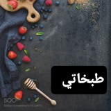 Telegram profile photo for طبخاتي