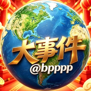 Telegram profile photo for 🇹🇭泰国大事件