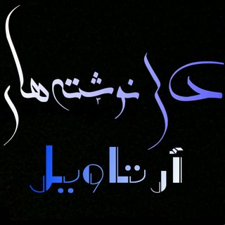 Telegram profile photo for رادیو آرتاویل