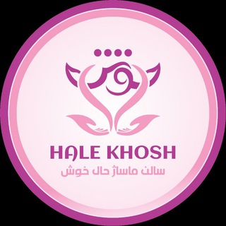 Telegram profile photo for مرکز تخصصی ماساژ حال خوش