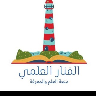Telegram profile photo for الفنار العلمي 📚