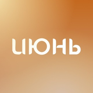Telegram profile photo for ТРЦ ИЮНЬ г.Мытищи