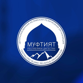 Telegram profile photo for Муфтият РД