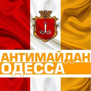 Telegram profile photo for Антимайдан Одесса