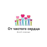 Telegram profile photo for Благотворительный фонд «От чистого сердца»